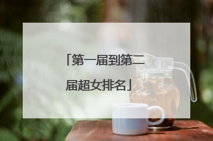 第一届到第二届超女排名
