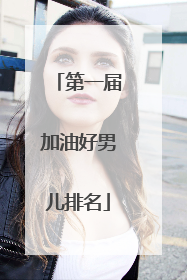 第一届加油好男儿排名