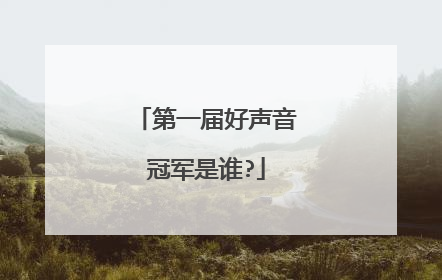 第一届好声音冠军是谁?
