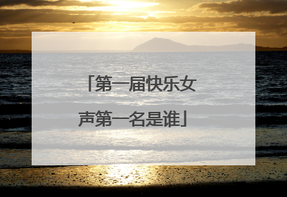 第一届快乐女声第一名是谁
