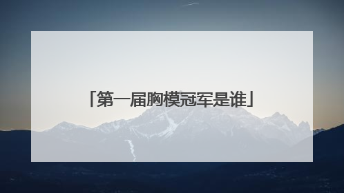 第一届胸模冠军是谁