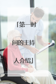 第一时间的主持人介绍