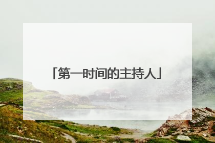 第一时间的主持人