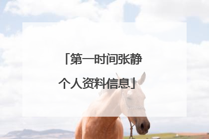 第一时间张静个人资料信息