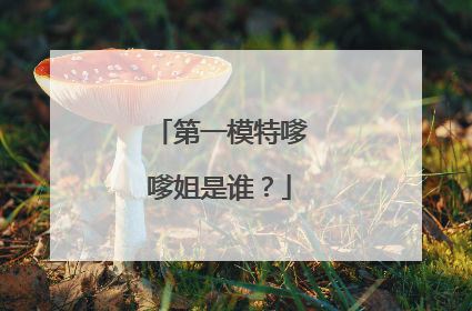 第一模特嗲嗲姐是谁?