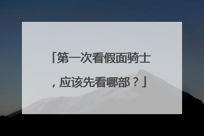 第一次看假面骑士，应该先看哪部？