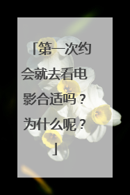 第一次约会就去看电影合适吗?为什么呢?