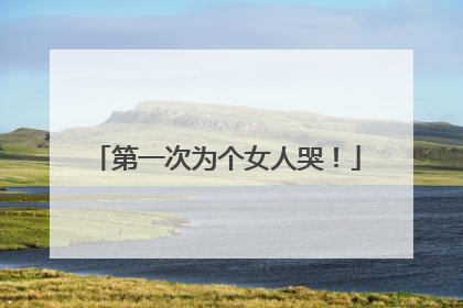 第一次为个女人哭！