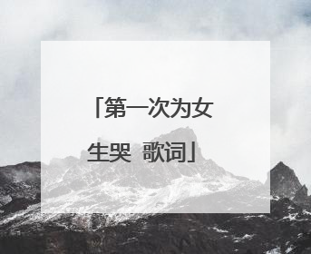 第一次为女生哭 歌词
