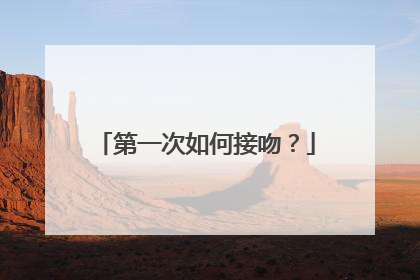 第一次如何接吻?