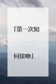 第一次如何接吻