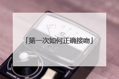 第一次如何正确接吻