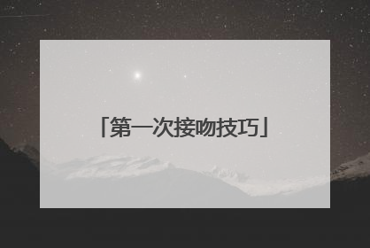 第一次接吻技巧