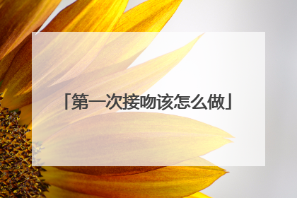 第一次接吻该怎么做
