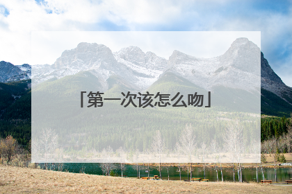 第一次该怎么吻