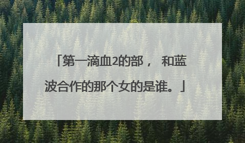第一滴血2的部， 和蓝波合作的那个女的是谁。