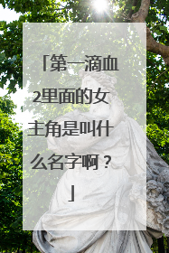 第一滴血2里面的女主角是叫什么名字啊?
