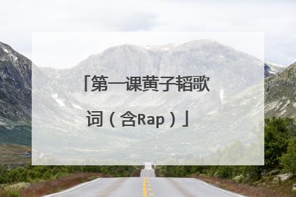 第一课黄子韬歌词（含Rap）