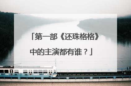 第一部《还珠格格》中的主演都有谁?