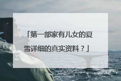 第一部家有儿女的夏雪详细的真实资料?