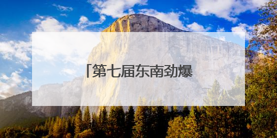 第七届东南劲爆音乐榜内地最受欢迎男歌手是张杰