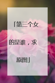 第三个女的是谁，求原图