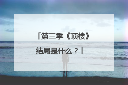 第三季《顶楼》结局是什么？
