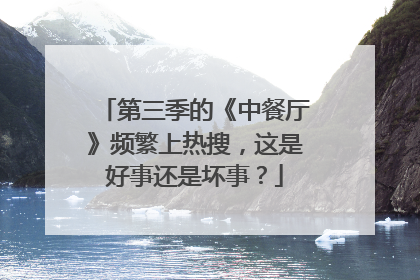 第三季的《中餐厅》频繁上热搜，这是好事还是坏事？