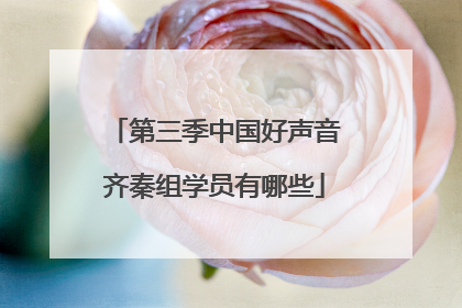 第三季中国好声音齐秦组学员有哪些