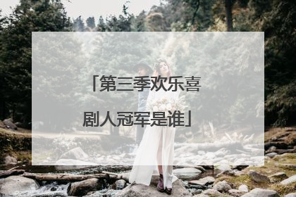 第三季欢乐喜剧人冠军是谁