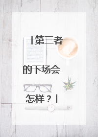 第三者的下场会怎样?