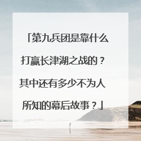 第九兵团是靠什么打赢长津湖之战的?其中还有多少不为人所知的幕后故事?