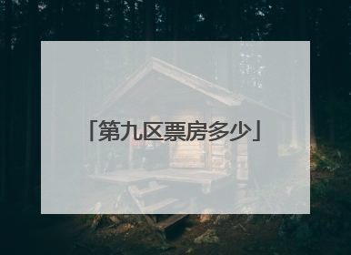 第九区票房多少