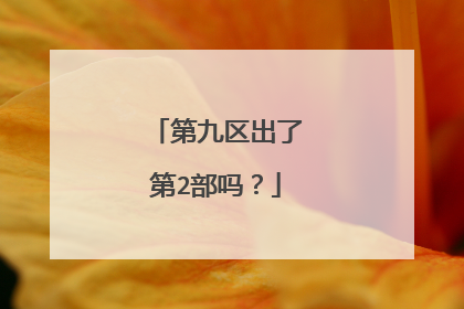 第九区出了第2部吗？