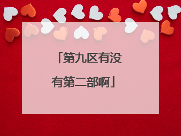第九区有没有第二部啊