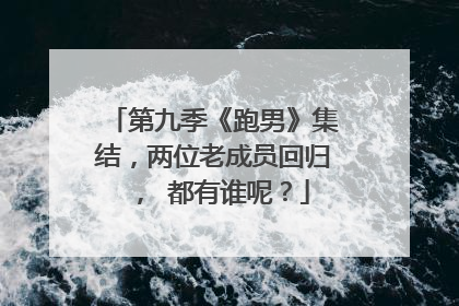 第九季《跑男》集结,两位老成员回归, 都有谁呢?