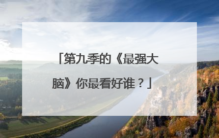 第九季的《最强大脑》你最看好谁?