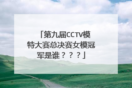 第九届CCTV模特大赛总决赛女模冠军是谁???