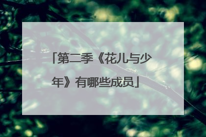 第二季《花儿与少年》有哪些成员