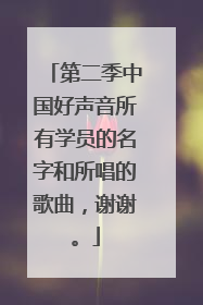 第二季中国好声音所有学员的名字和所唱的歌曲,谢谢。