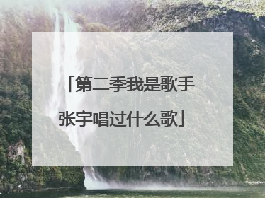 第二季我是歌手张宇唱过什么歌