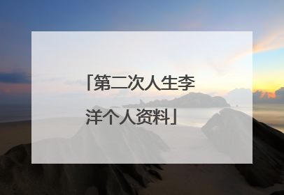 第二次人生李洋个人资料
