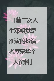 第二次人生邓明觉是谁演的扮演者庹宗华个人资料