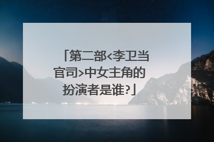 第二部<李卫当官司>中女主角的扮演者是谁?