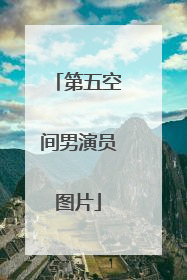 第五空间男演员图片