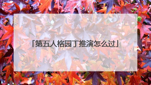 第五人格园丁推演怎么过