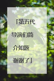 第五代导演们简介如题 谢谢了