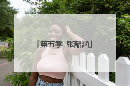第五季 张韶涵
