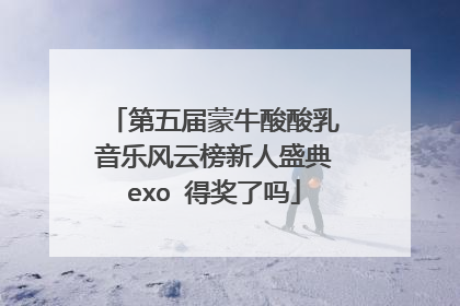 第五届蒙牛酸酸乳音乐风云榜新人盛典exo 得奖了吗
