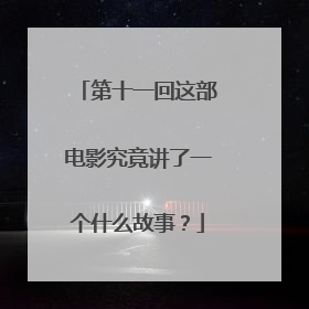 第十一回这部电影究竟讲了一个什么故事？